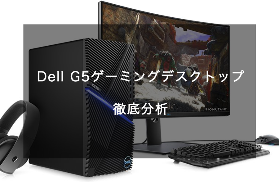 Dell G5 ゲーミングデスクトップ フルカスタマイズ
